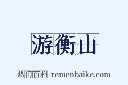 游衡山是什么意思的图片